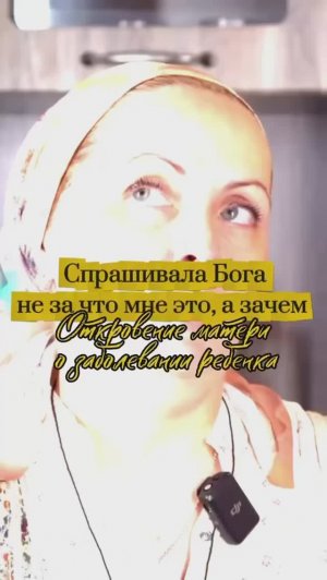 Спрашивала Бога не за что мне это, а зачем. Откровение матери о заболевании ребёнка.