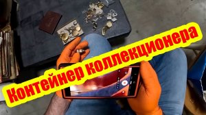 Я открыл огромный контейнер коллекционера, который никто не трогал после его смерти