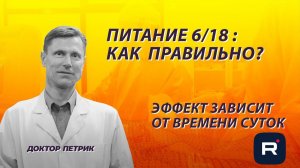 Питание 6/18. Эффект зависит от времени суток