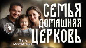 Эхо молитвы | Семья - домашняя церковь