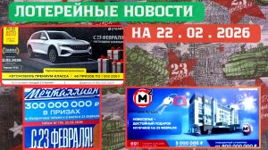 Русское Лото 1722 тираж, Жилищная Лотерея 691 тираж, Золотая Подкова 547 тираж