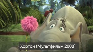 Мультфильм Хортон (2008) смотреть онлайн бесплатно