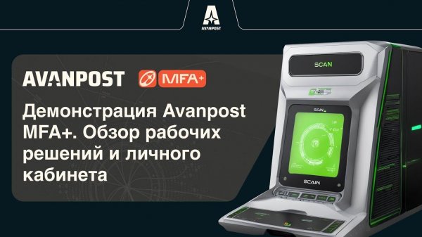 Демонстрация Avanpost MFA+. Обзор рабочих решений и личного кабинета