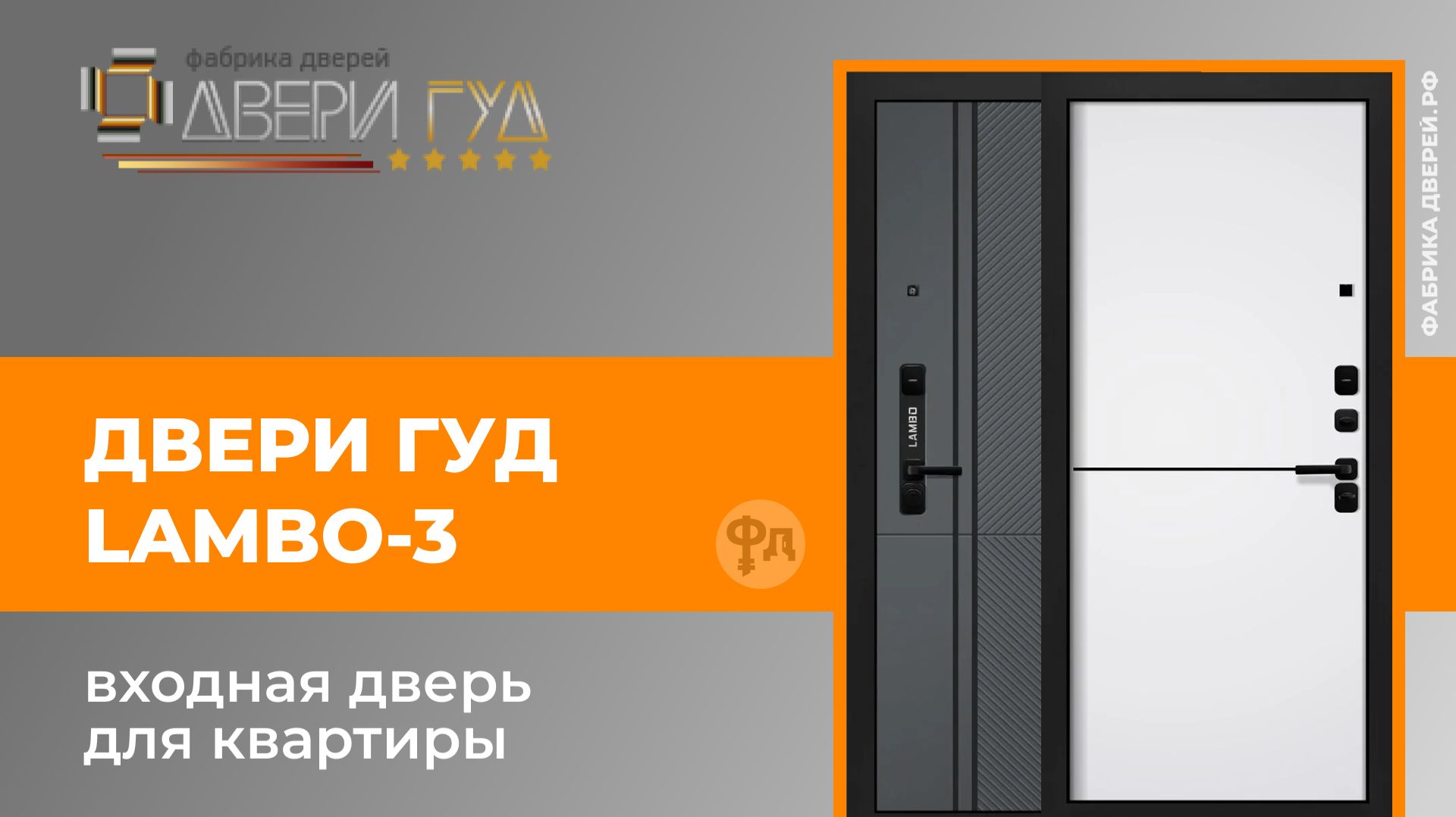 Видеообзор стальной двери для квартиры Lambo-3 завода Двери Гуд