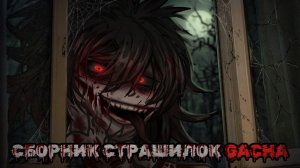 СБОРНИК СТРАШИЛОК #66 • ГАЧА ЛАЙФ • ГАЧА КЛУБ