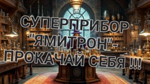Супер прибор "Ямитрон" - просто прокачай себя!!!