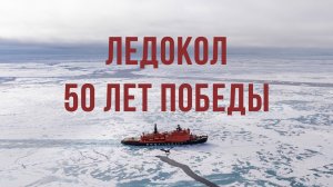 Атомный ледокол «50 лет Победы». Путешествие на Северный полюс!