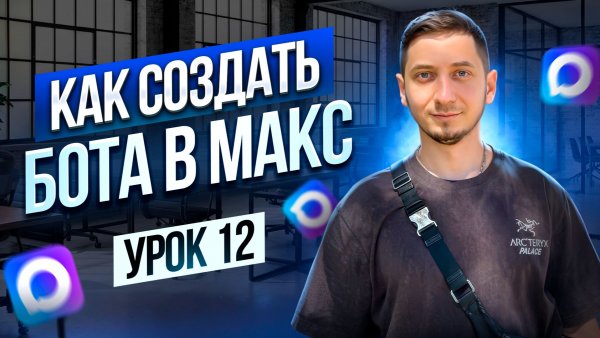 Как создать бота в МАКС. Курс создание чат ботов с нуля - Урок 12