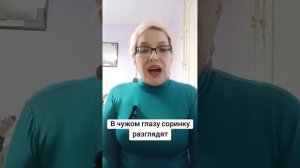 В чужом глазу соринку разглядят