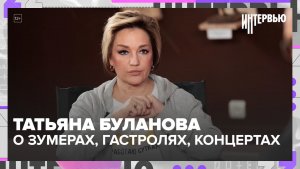 Татьяна Буланова — о зумерах, гастролях и концертах-шоу в Москве и Питере | Интервью