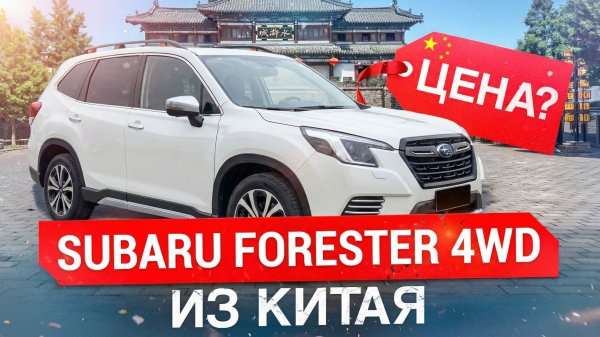 Японский Subaru Forester из Китая!