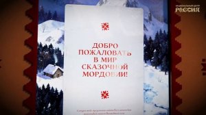 Неделя Мордовии на выставке «Книга сказок»: погружение в культуру финно-угорского народа