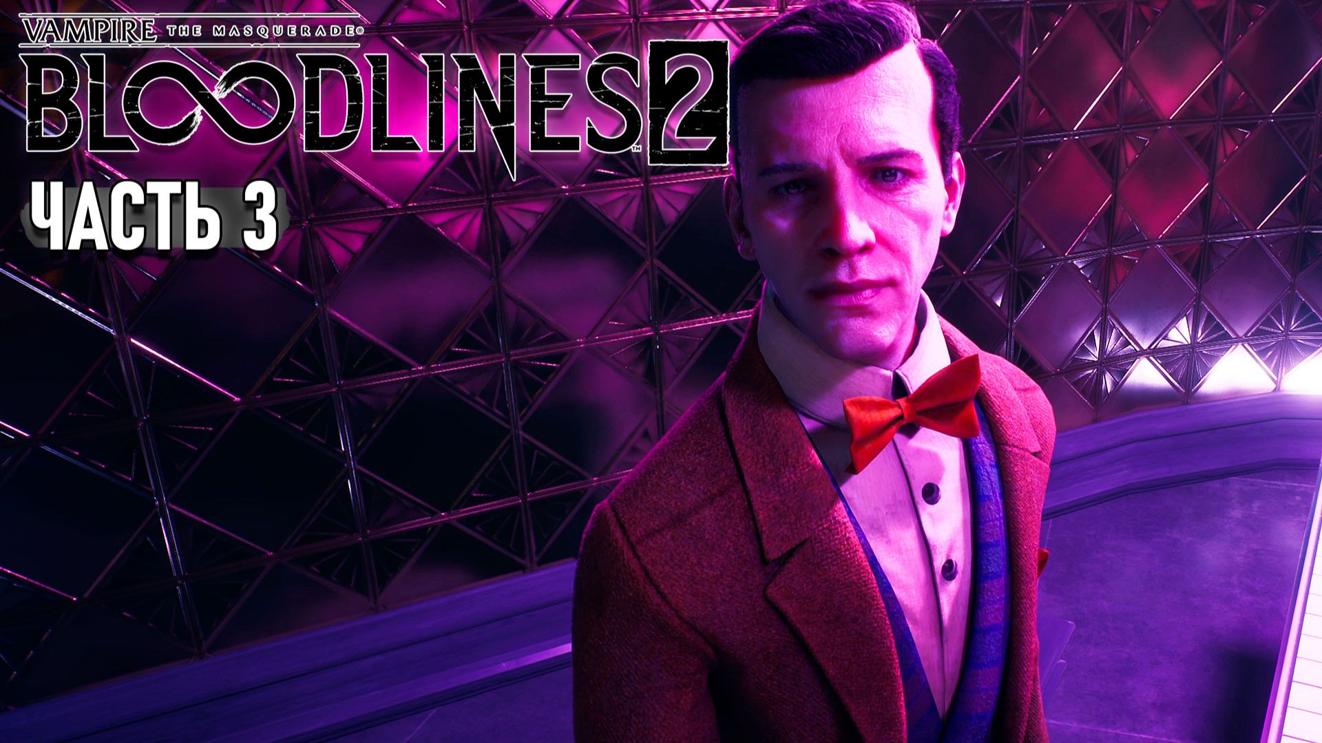 Vampire: The Masquerade - Bloodlines 2 - Прохождение #3 смотреть онлайн