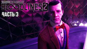 Vampire: The Masquerade - Bloodlines 2 - Прохождение #3