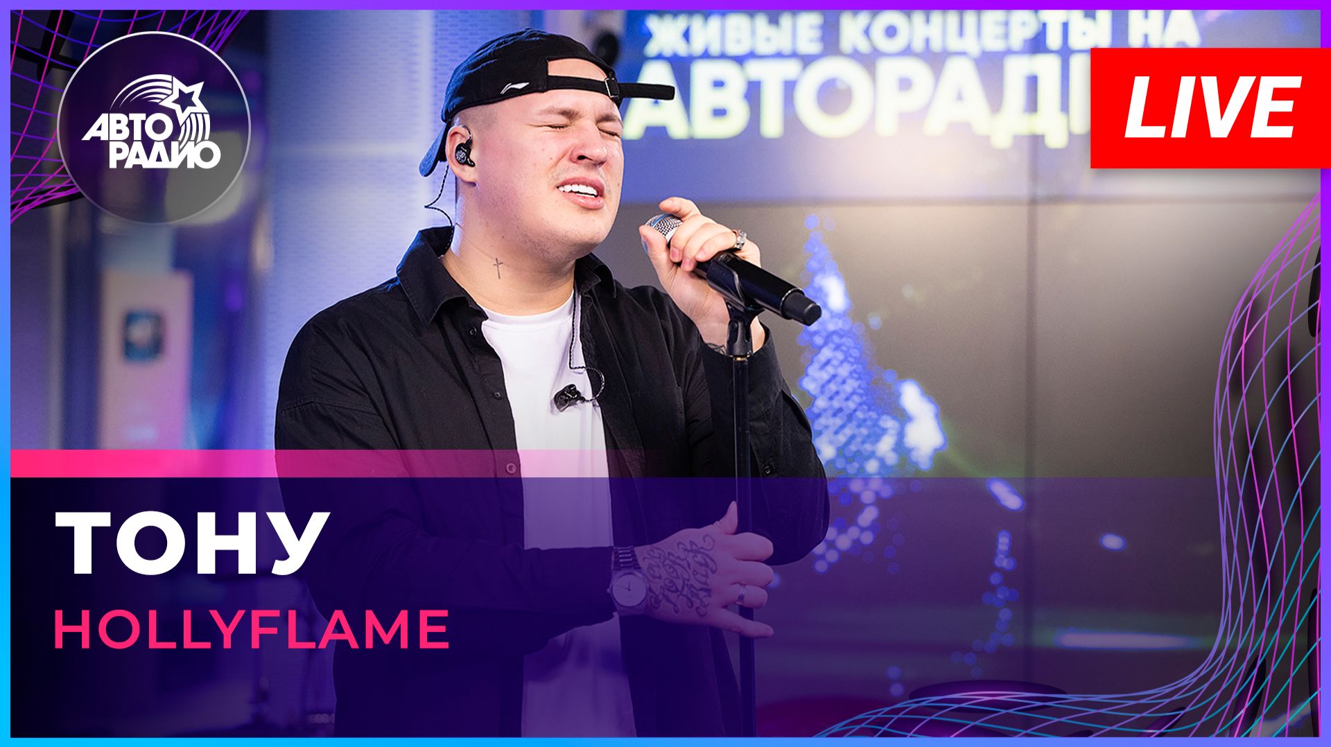HOLLYFLAME - Тону (LIVE @ Авторадио) смотреть онлайн
