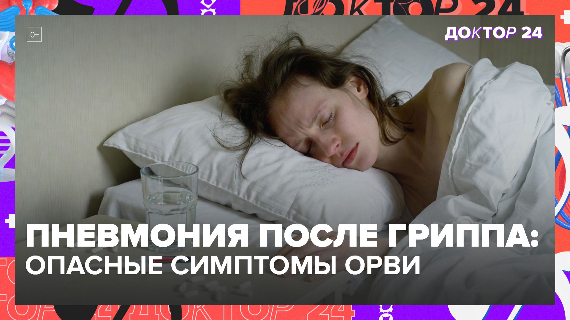 Как защититься от пневмонии при гриппе и ОРВИ: симптомы и профилактика | Доктор 24 смотреть онлайн