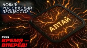 Российский процессор «Алтай» открывает новую эру вычислений