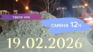 19.02.2026 г.(четверг) ТАКСИ.НОВОСИБИРСК смена 12ч.