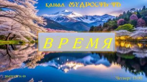 Мудрость-ТВ, выпуск №69. ВРЕМЯ