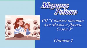 СП "Свяжем носочки для Мамы и Дочки. Сезон 3" / Отчет 1