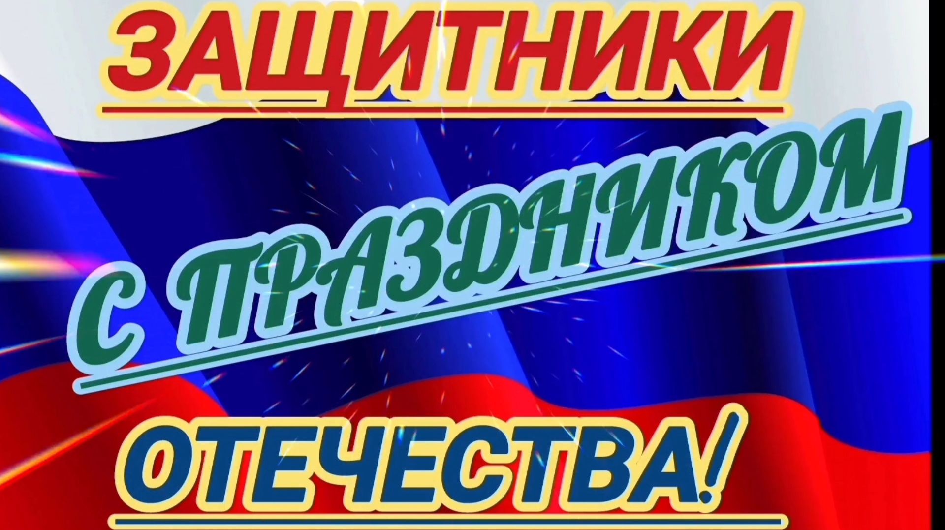 23 ФЕВРАЛЯ- ДЕНЬ ЗАЩИТНИКА ОТЕЧЕСТВА! С ПРАЗДНИКОМ! смотреть онлайн