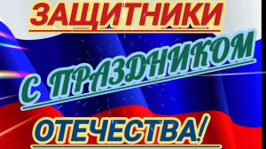 23 ФЕВРАЛЯ- ДЕНЬ ЗАЩИТНИКА ОТЕЧЕСТВА! С ПРАЗДНИКОМ!