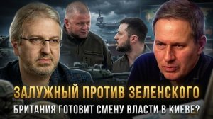 Александр Артамонов | ЗАЛУЖНЫЙ ПРОТИВ ЗЕЛЕНСКОГО. Британия готовит смену власти в Киеве?