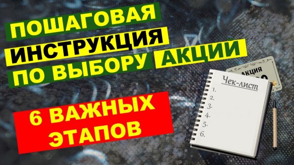 Экспресс-анализ акций, который сбережёт ваше время и деньги. Мой алгоритм из 6 шагов.