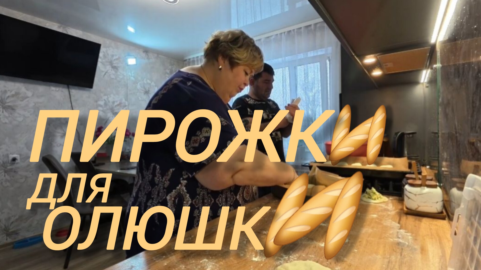 Аналитический обзор на канал Ольга Уралочка live от 18 февраля 2026 года. Пироги. смотреть онлайн