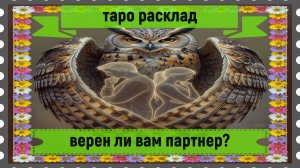 Верен ли вам партнер - таро расклад.