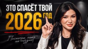 2026 ГОД ИЗМЕНИТ ВСЁ! Как не упустить свой шанс на ЛУЧШУЮ жизнь?