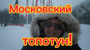 Олимпийская деревня  98! Московская  пустыня! Парк 50-летия Октября ! 19-02-2026