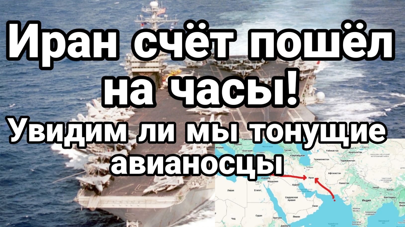 НАЧАЛОСЬ ИРАН СЧЕТ ПОШЕЛ НА ЧАСЫ УВИДИМ ЛИ МЫ ТОНУЩИЕ АВИАНОСЦЫ смотреть онлайн