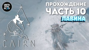 Прохождение Cairn: часть 10 — Лавина, Марко, Дамас | UntilYouPlay