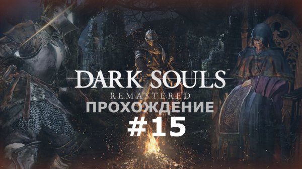 ИГРАЕМ В DARK SOULS: REMASTERED | #15 СТРАННИК. КЛАДБИЩЕ