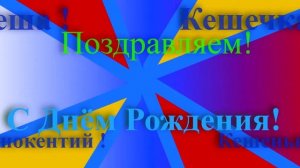 Поздравление с Днём Рождения Иннокентия