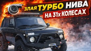 ЗЛАЯ ТУРБО НИВА НА 31-х КОЛЕСАХ