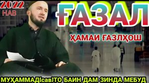 ДОМУЛЛО АБДУЛКОДИР ҒАЗАЛ АМРИ МАЪРУФ ВА ҚИССАҲОИ ИСЛОМӢ