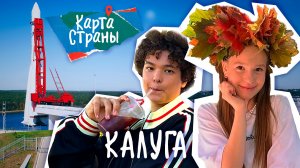 Карта страны: КАЛУГА