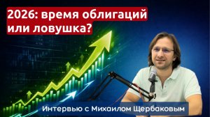 Акции или облигации: что выгоднее купить в 2026 году