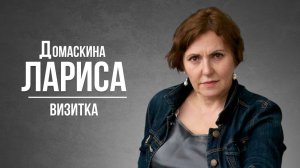 Домаскина Лариса. Визитка (2026)