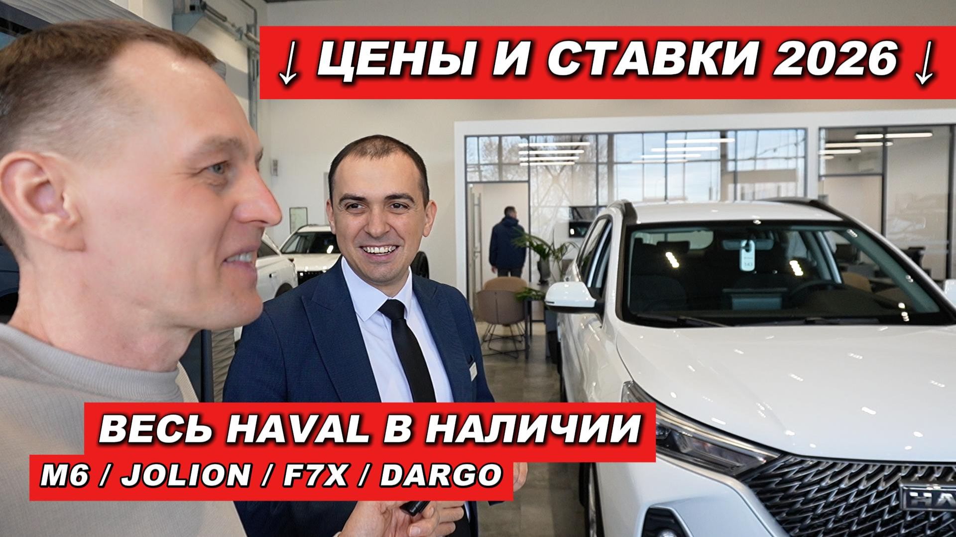 Зашел к дилеру HAVAL в 2026: М6 снова в наличии! Процентные ставки, трейд-ин и цены смотреть онлайн