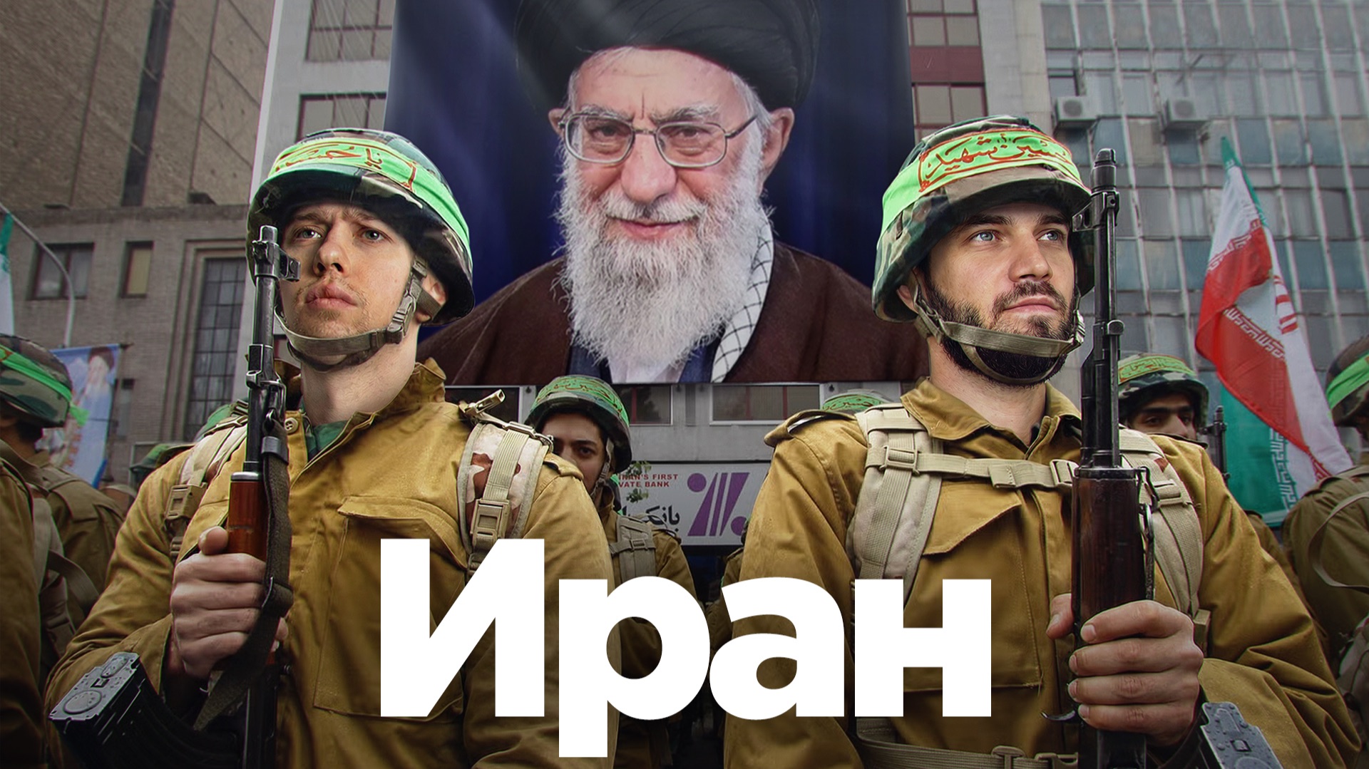 Иран: выживание изгоя смотреть онлайн