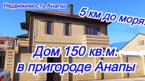 Дом 150 кв.м.в пригороде Анапы/Новый дом на море/Купить дом Краснодарский край/Недвижимость Анапа