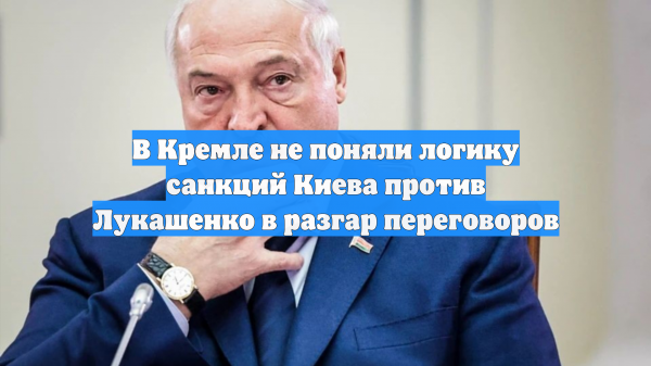 Песков предложил Киеву объяснить санкции против Лукашенко
