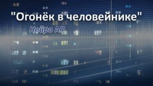 Огонёк в человейнике | Нейро АП (Александр Поспелов)