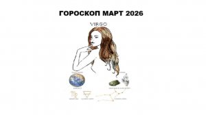 ДЕВА - ГОРОСКОП НА МАРТ 2026 ГОДА / VIRGO - HOROSCOPE FOR MARCH 2026 #астропрогноз #девы #дева