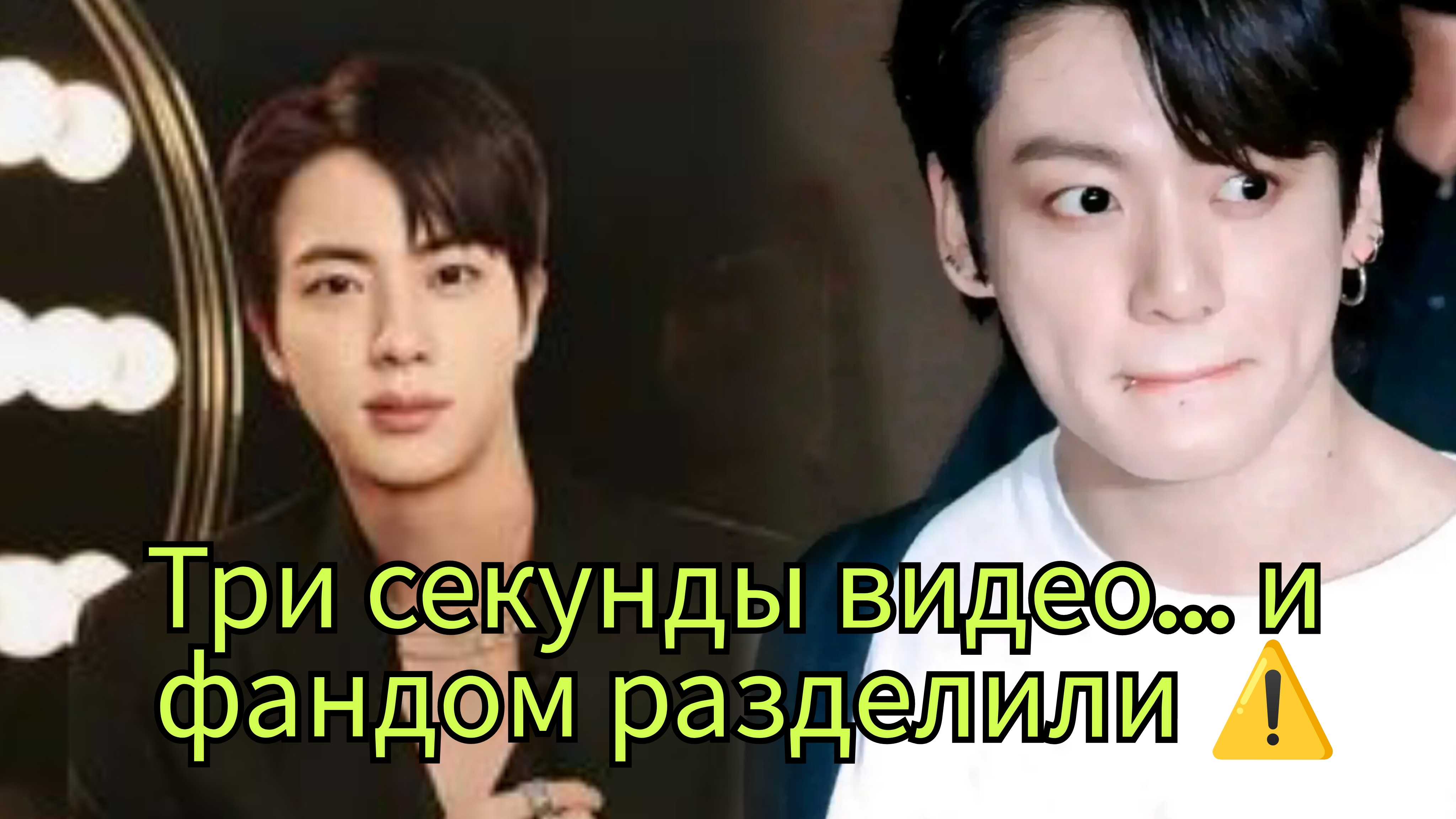 Размытое видео и паника: «Джин против Чонгука» — что на самом деле произошло? ⚠️🔥 смотреть онлайн