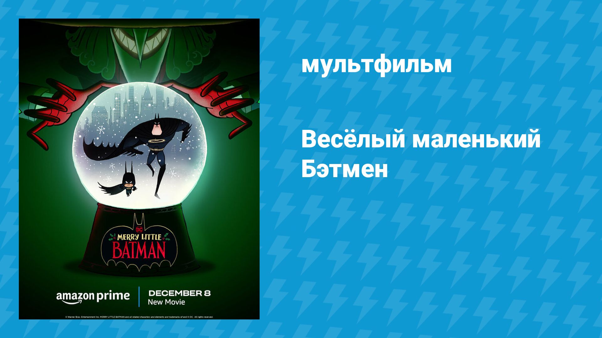 Весёлый маленький Бэтмен (мультфильм, 2023) смотреть онлайн