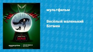 Весёлый маленький Бэтмен (мультфильм, 2023)